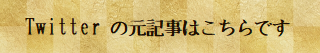 やり取りや前後に投稿がある場合もあります